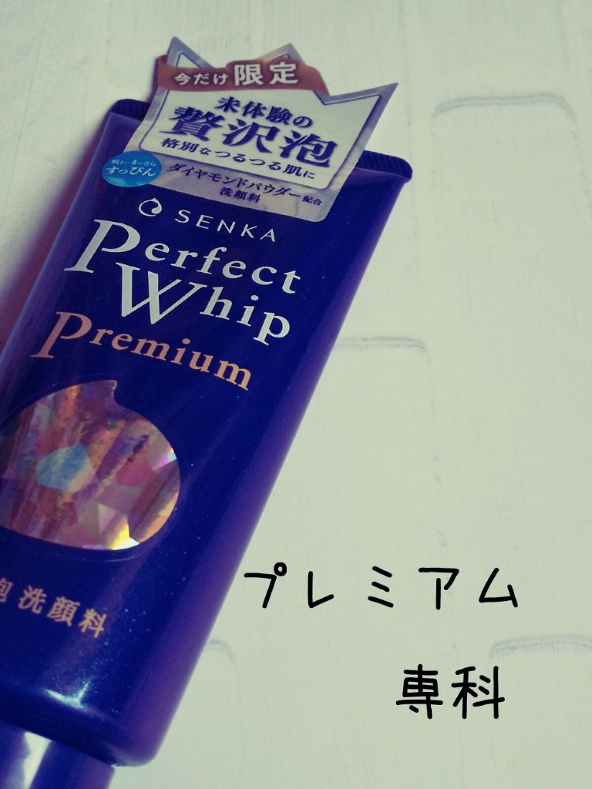 プレミアムパーフェクトホイップ /SENKA(専科)/洗顔フォームを使ったクチコミ(1枚目)