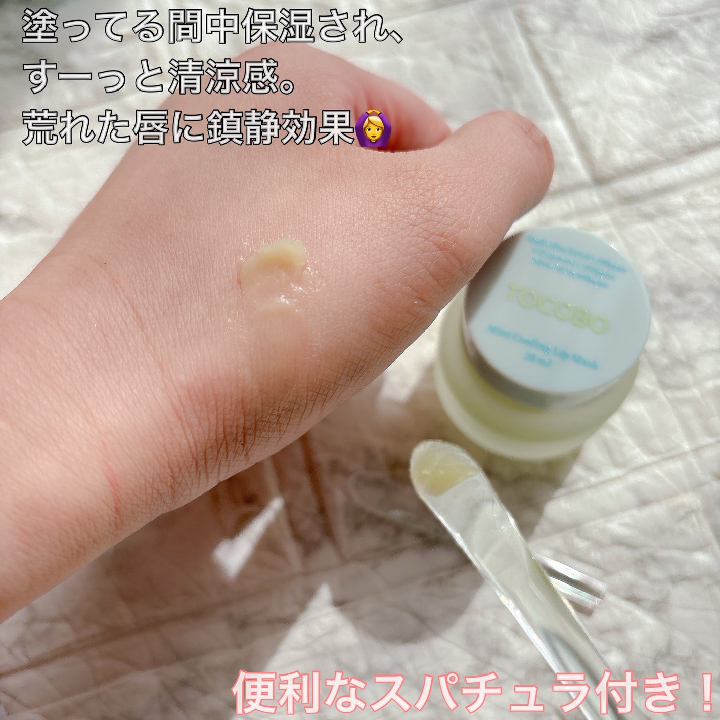 ミントクーリングリップマスク/TOCOBO/リップマスクを使ったクチコミ(2枚目)