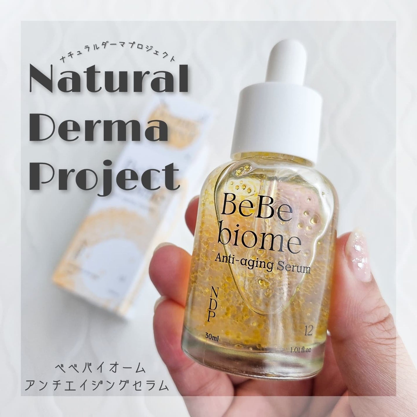 ベベバイオームアンチエイジングセラム/NATURAL DERMA PROJECT/美容液を使ったクチコミ(1枚目)