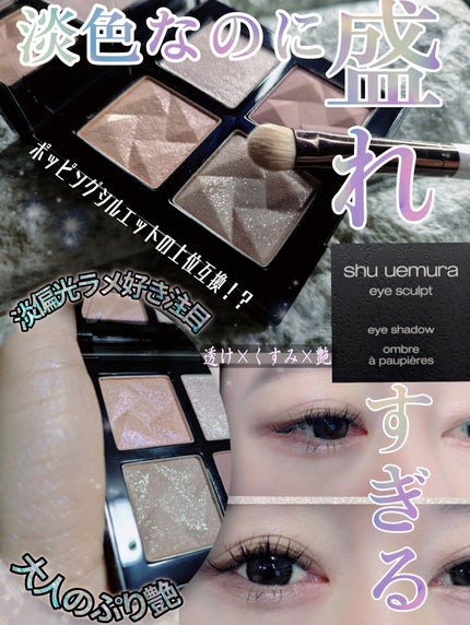 アイスカルプト/shu uemura/アイシャドウパレットを使ったクチコミ(1枚目)