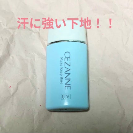 皮脂テカリ防止下地/CEZANNE/化粧下地を使ったクチコミ(1枚目)