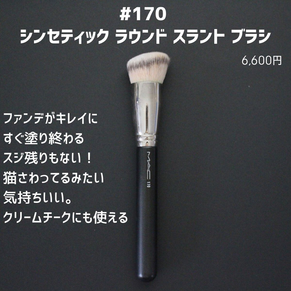 #217S ブレンディング ブラシ/M・A・C/メイクブラシを使ったクチコミ(8枚目)