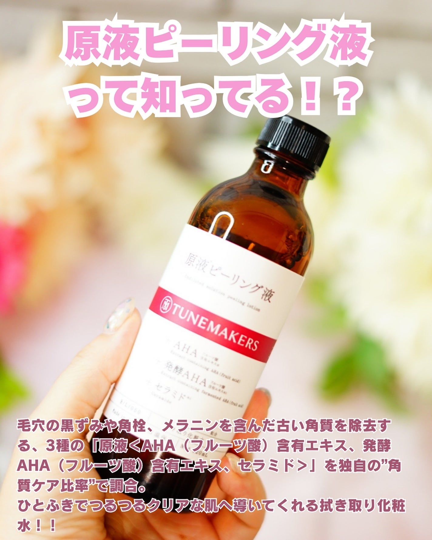 原液ピーリング液/TUNEMAKERS/拭き取り化粧水を使ったクチコミ(2枚目)