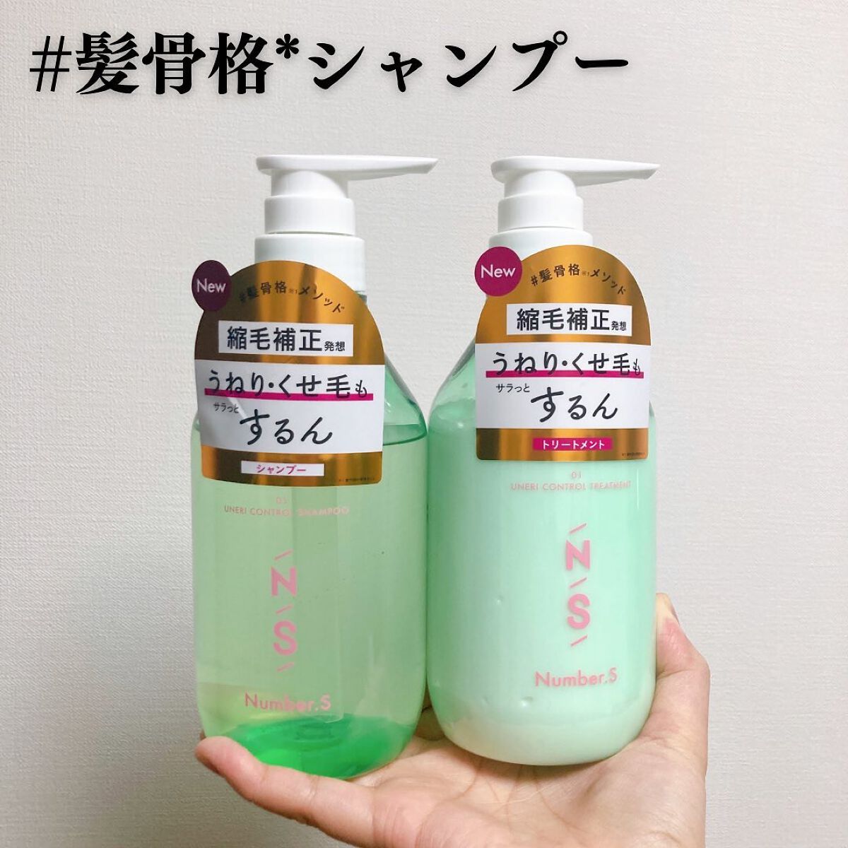 うねりコントロール シャンプー／ヘアトリートメント/Number.S /市販シャンプーを使ったクチコミ（1枚目）