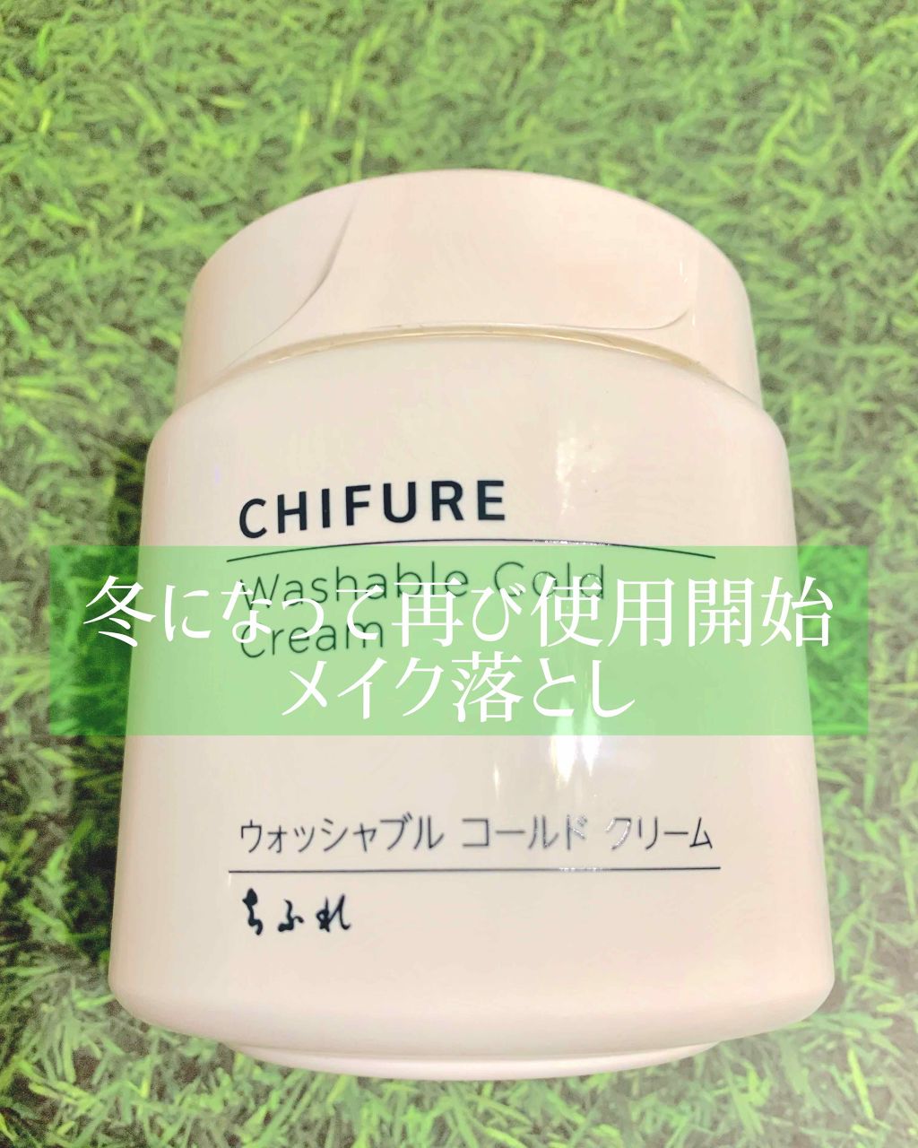 ウォッシャブル コールド クリーム/ちふれ/クレンジングクリームを使ったクチコミ(1枚目)