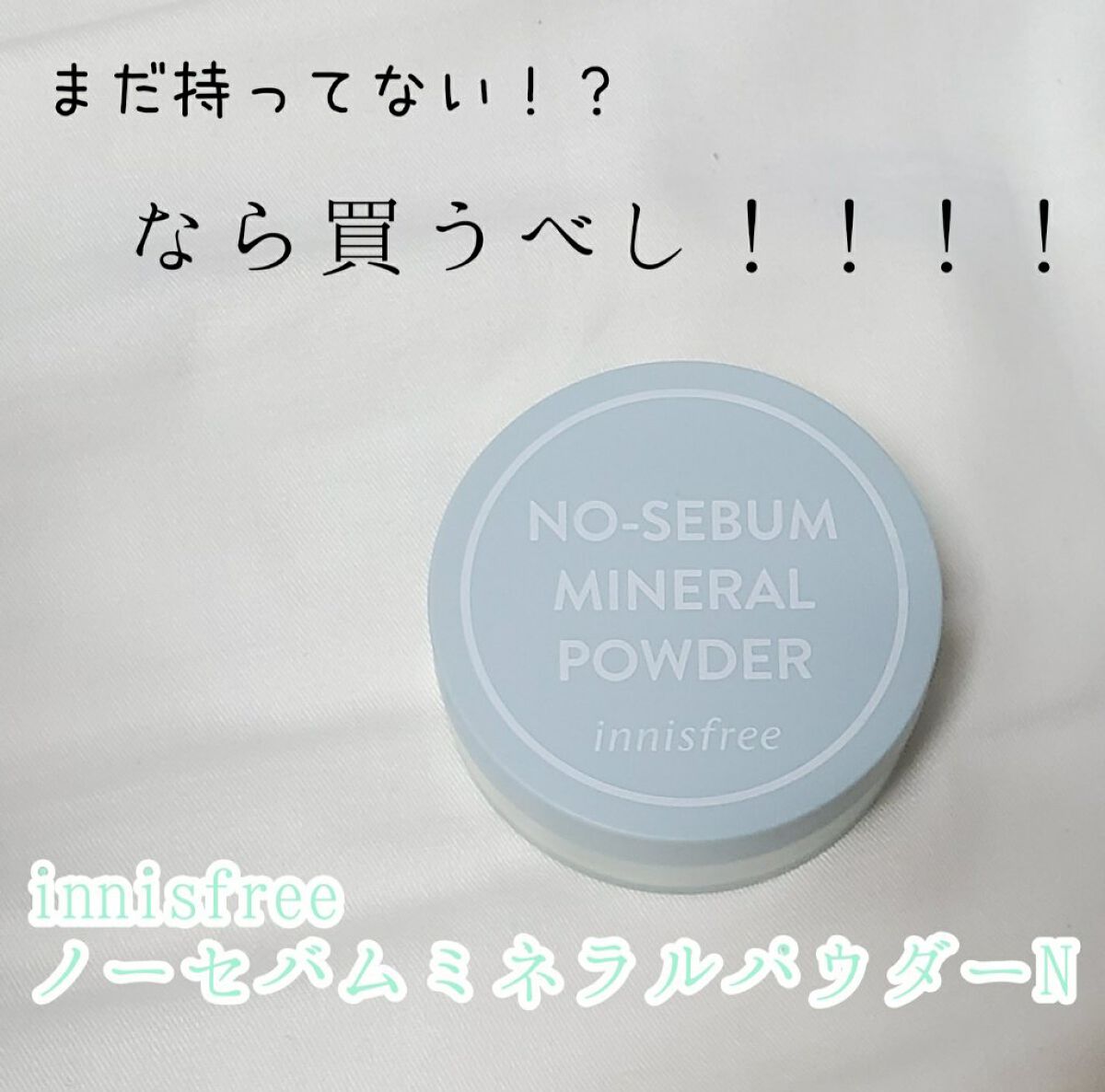 ノーセバム ミネラルパウダー N/innisfree/ルースパウダーを使ったクチコミ(1枚目)
