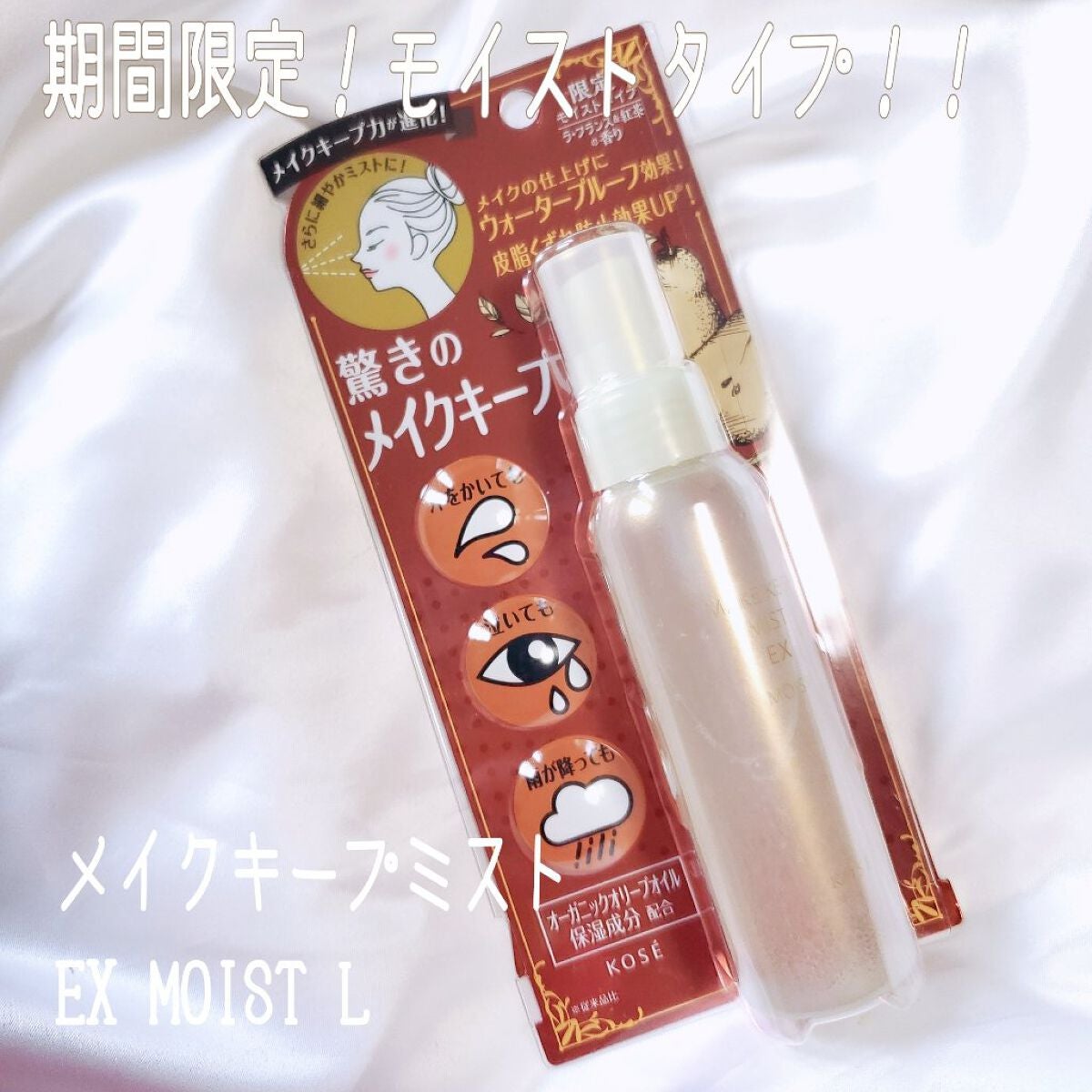 メイク キープ ミスト EX/コーセーコスメニエンス/フィックスミストを使ったクチコミ(1枚目)