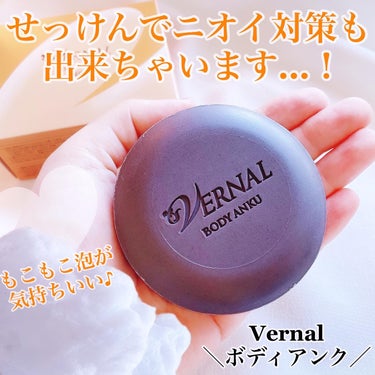 Vernal
高性能デオドラントせっけん
薬用ボディアンク
⁡
#PR ヴァーナル様よりいただきました。
⁡
30年以上愛されている老舗洗顔せっけんブランド〈ヴァーナル〉🤍
⁡
Wの有効成分が気になるニ