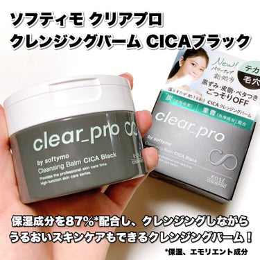 ソフティモ クリアプロ クレンジングバーム CICA ブラック/ソフティモ/クレンジングバームを使ったクチコミ（2枚目）