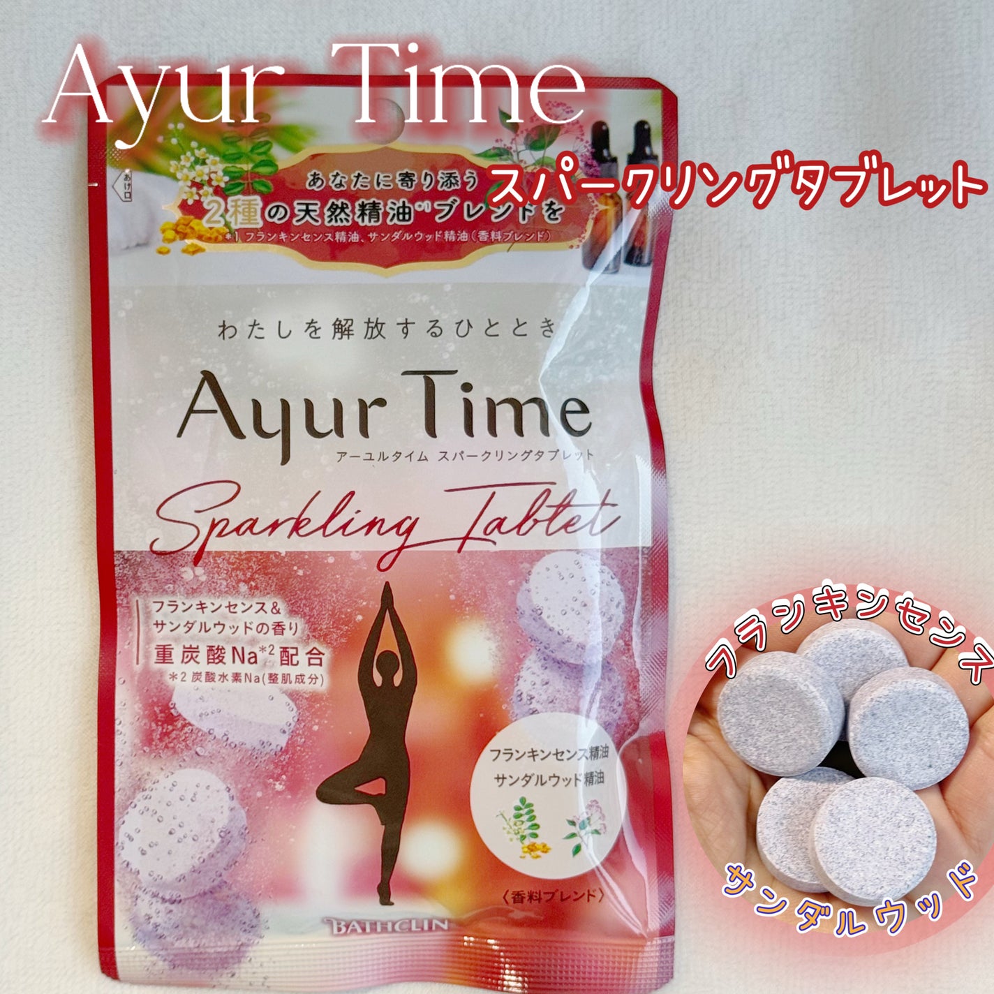 アーユルタイム スパークリングタブレット/アーユルタイム/炭酸系入浴剤を使ったクチコミ(1枚目)