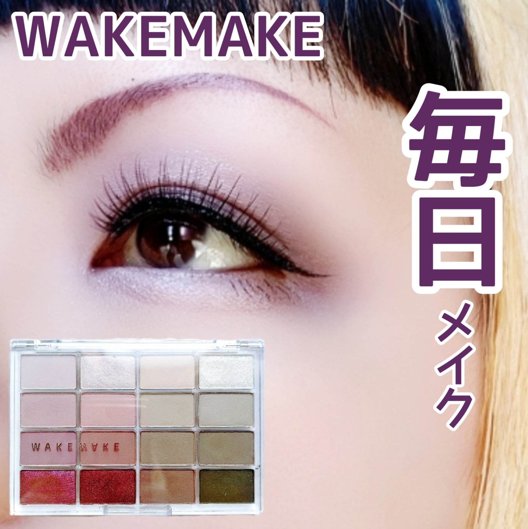 ソフトブラーリングアイパレット/wakemake/アイシャドウパレットを使ったクチコミ（1枚目）