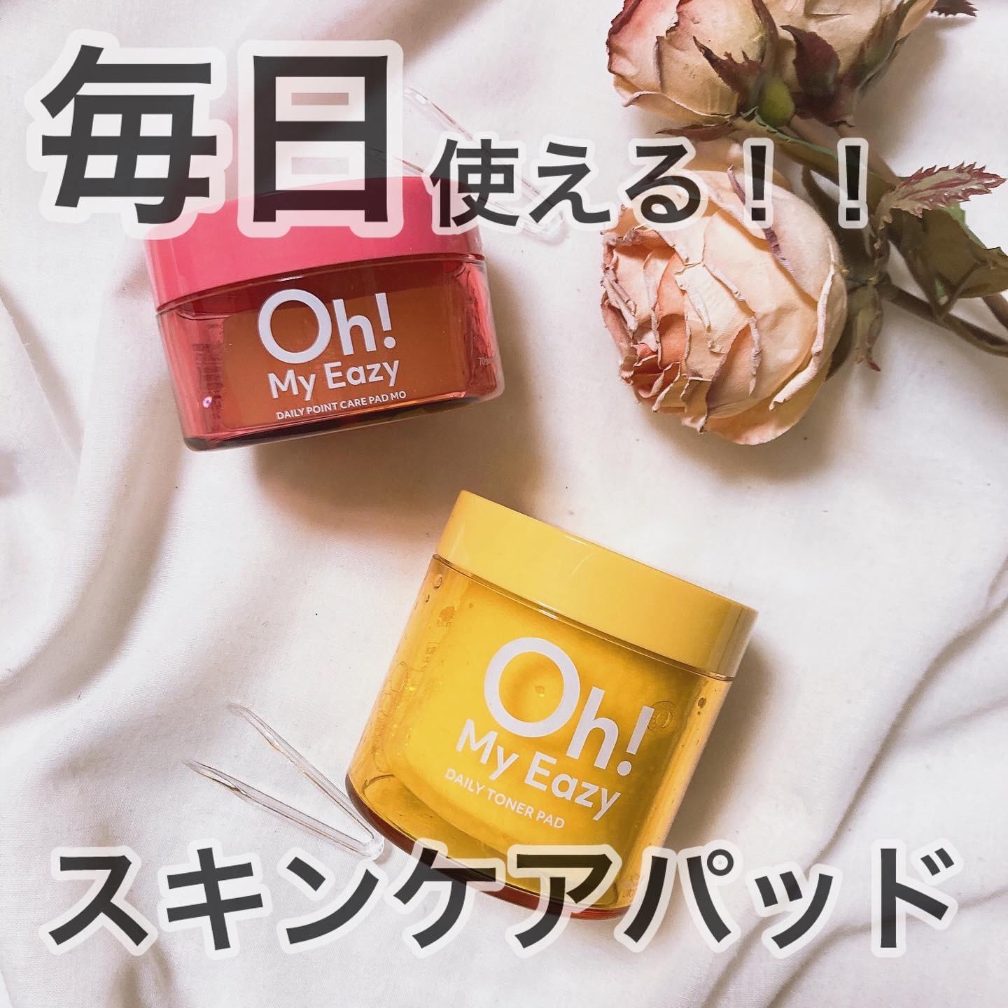 最近洗顔の変わりにスキンケアパッドで優しく角質ケアするのにハマっている私。

毎日毛穴ケアできるオーマイイージーのスキンケアパッドを使ってるよ♪

"スキンケアしなくちゃ！"

"でも時間が…ない…"

"時間はないけど手軽に、
スヘ