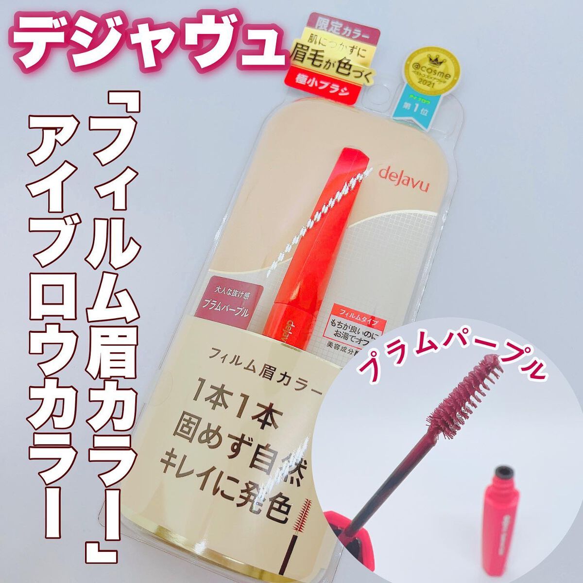 フィルム眉カラー プラムパープル（数量限定）/デジャヴュ/眉マスカラを使ったクチコミ（1枚目）