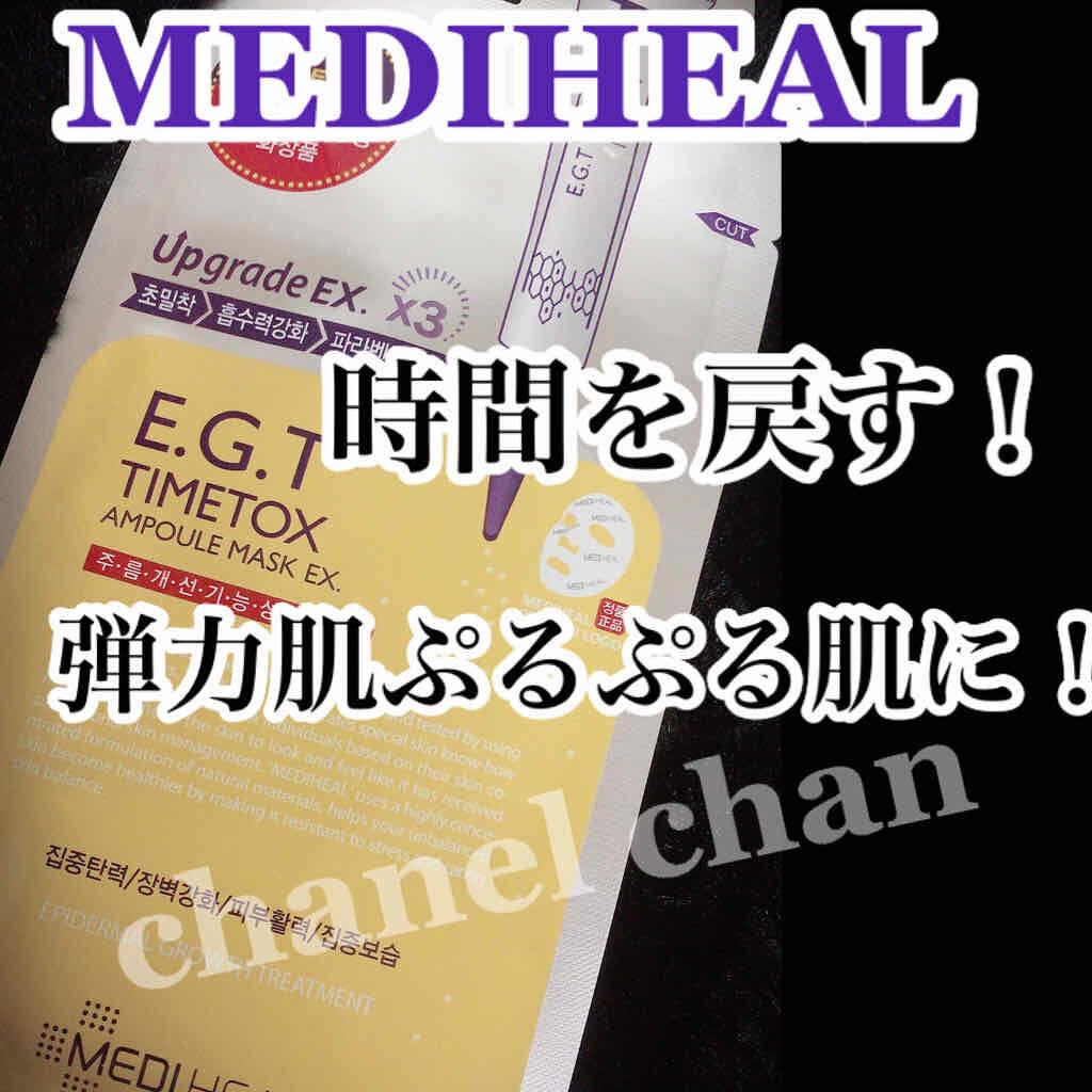 E.G.TタイムトックスAPマスクEX/MEDIHEAL/シートマスク・パックを使ったクチコミ（1枚目）