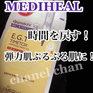 E.G.TタイムトックスAPマスクEX/MEDIHEAL/シートマスク・パックを使ったクチコミ（1枚目）