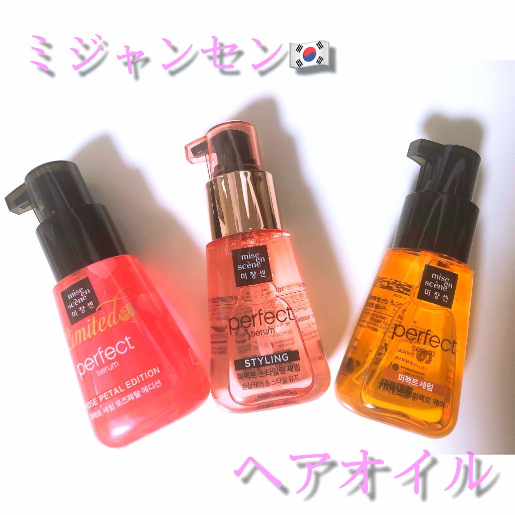 パーフェクト セラム ローズエディション/miseenscene/ヘアオイルを使ったクチコミ（1枚目）