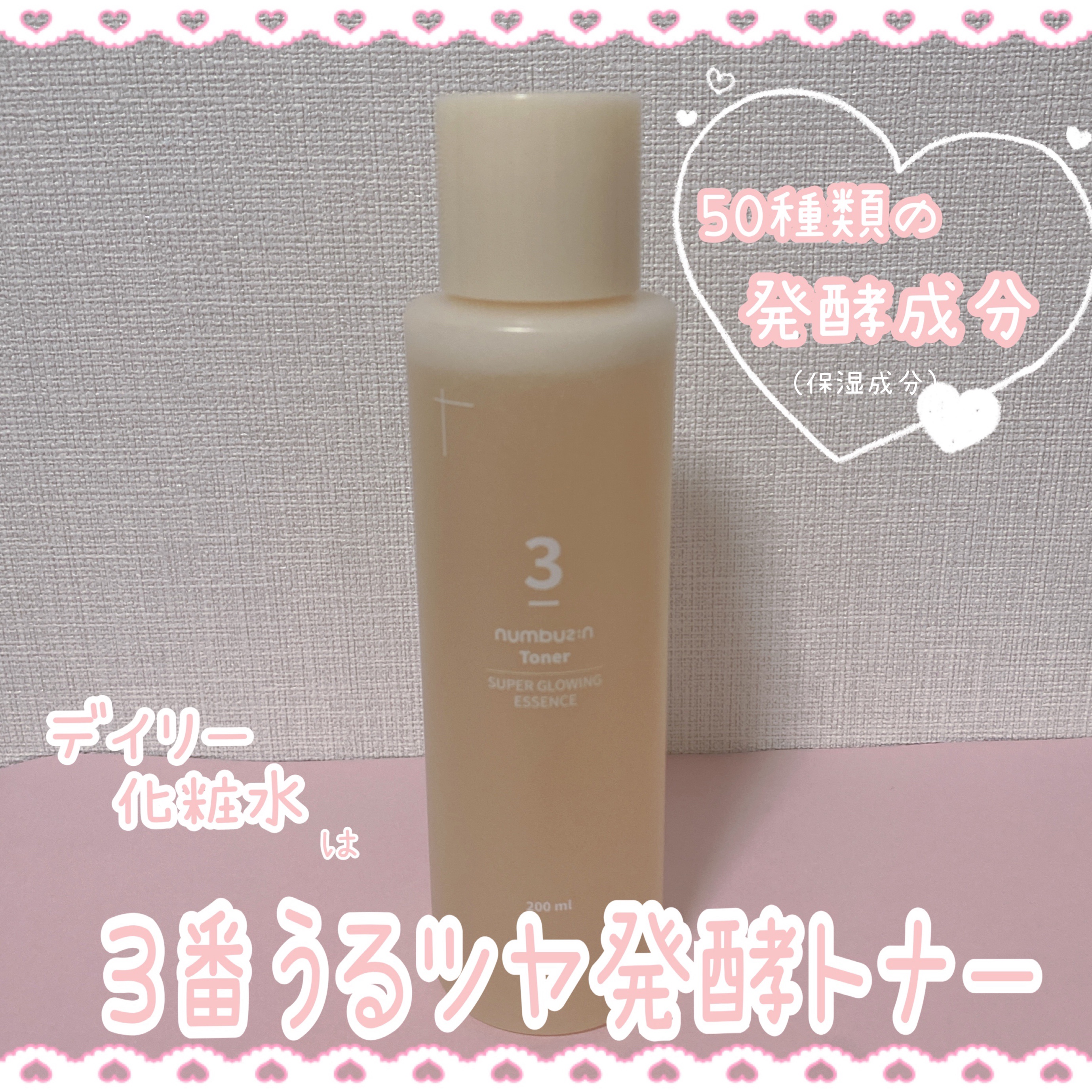 3番 うるツヤ発酵トナー/numbuzin/化粧水を使ったクチコミ（3枚目）