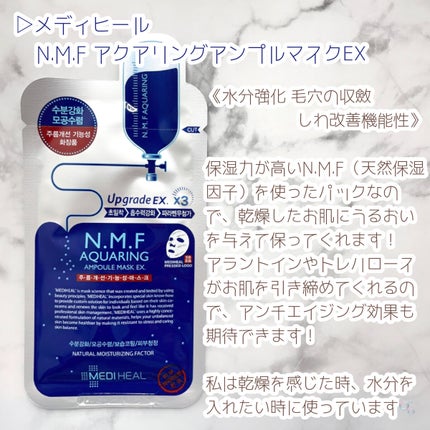 N.M.FアクアアンプルマスクJEX/MEDIHEAL/シートマスク・パックを使ったクチコミ(2枚目)