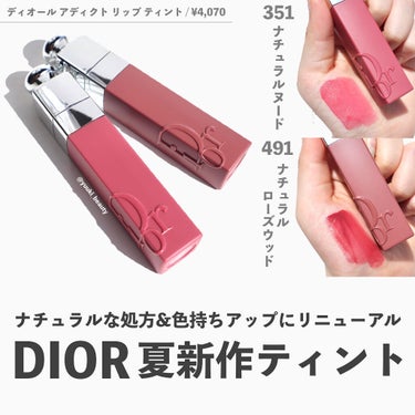 Dior ディオール アディクト リップ ティントのクチコミ「⁡
⁡
【マスク時代に嬉しい！色持ち抜群リップティントがリニューアル】
⁡
Diorのマスクに.....」（1枚目）