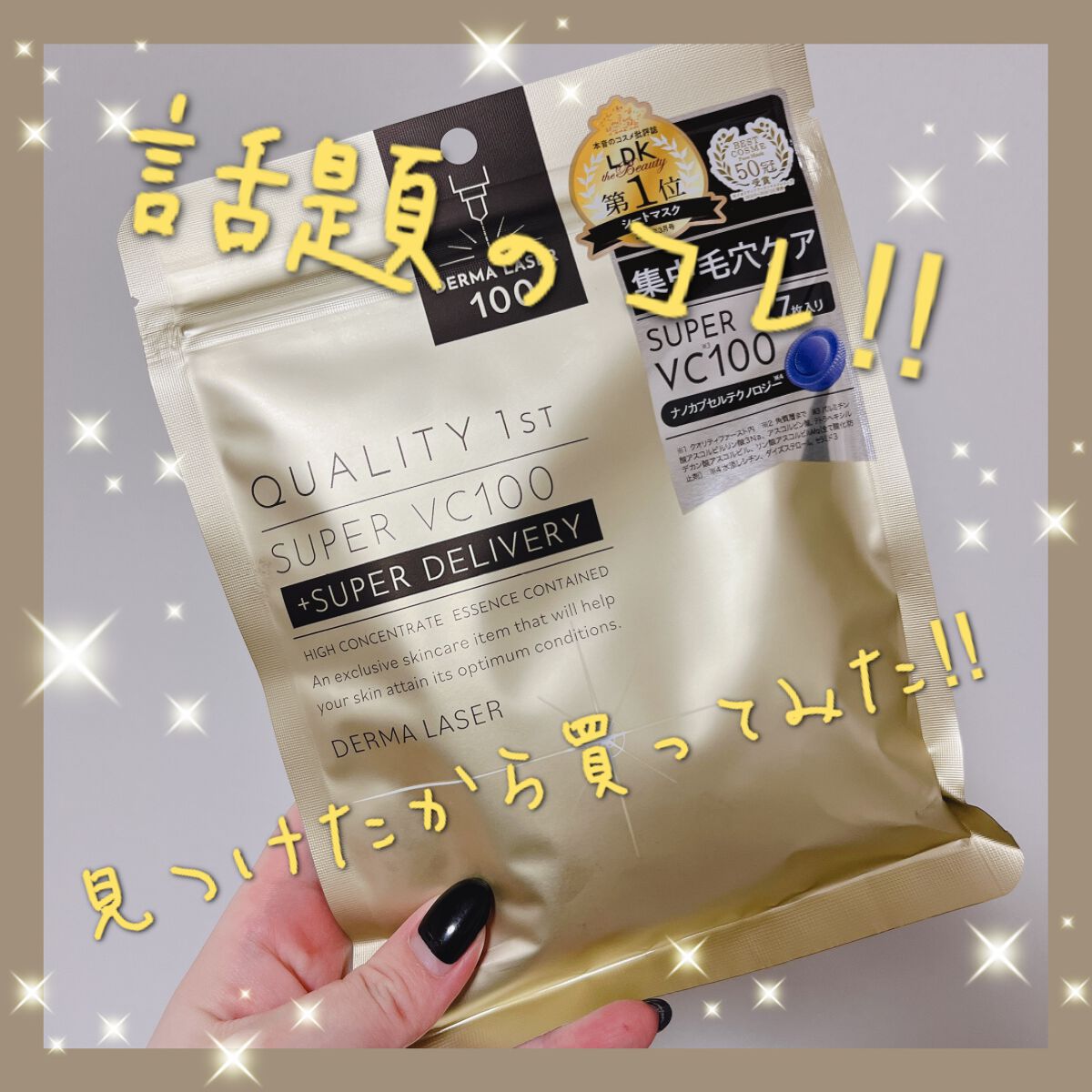 ダーマレーザースーパーVC100マスク/クオリティファースト/シートマスク・パックを使ったクチコミ（1枚目）