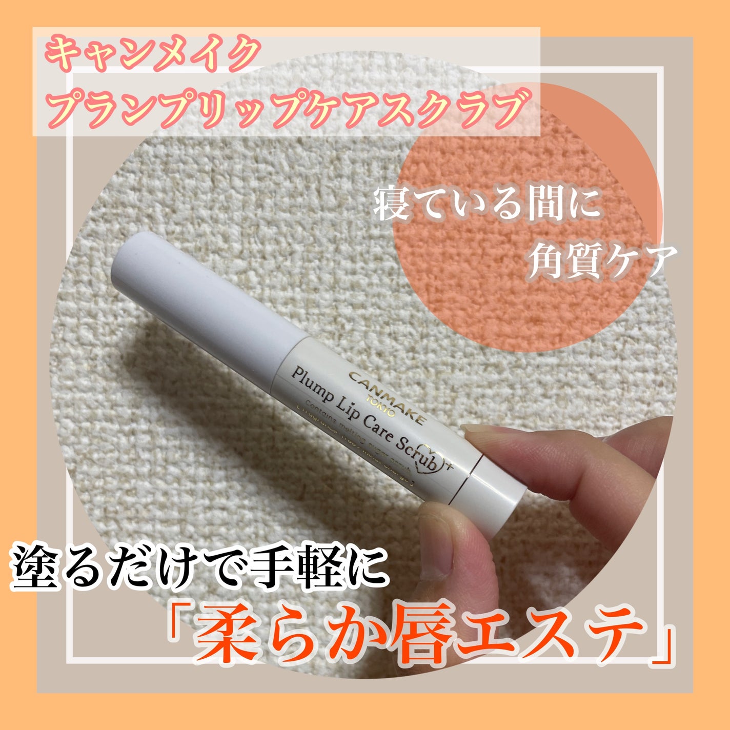 プランプリップケアスクラブ/キャンメイク/リップスクラブを使ったクチコミ(1枚目)