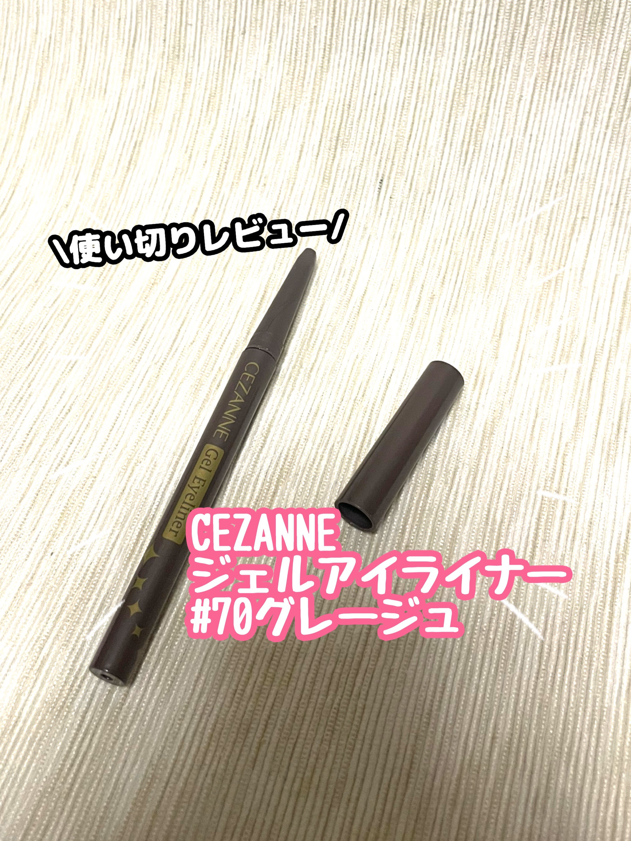 ジェルアイライナー/CEZANNE/ジェルアイライナーを使ったクチコミ（1枚目）