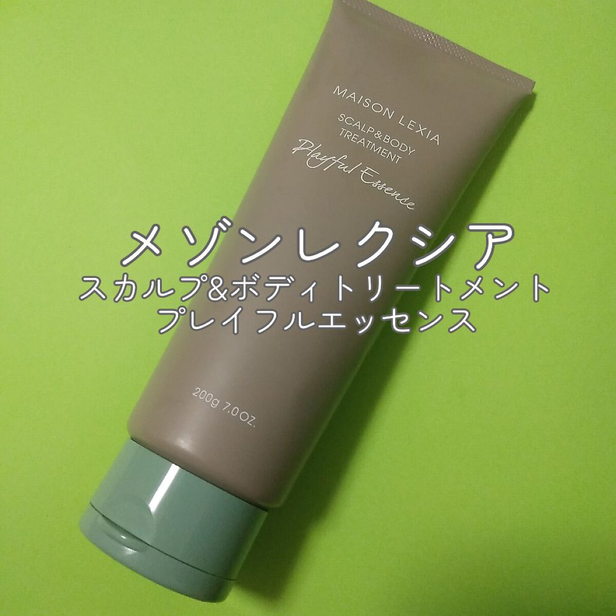 スカルプ＆ボディトリートメント プレイフルエッセンス/MAISON LEXIA/頭皮トリートメントを使ったクチコミ（1枚目）