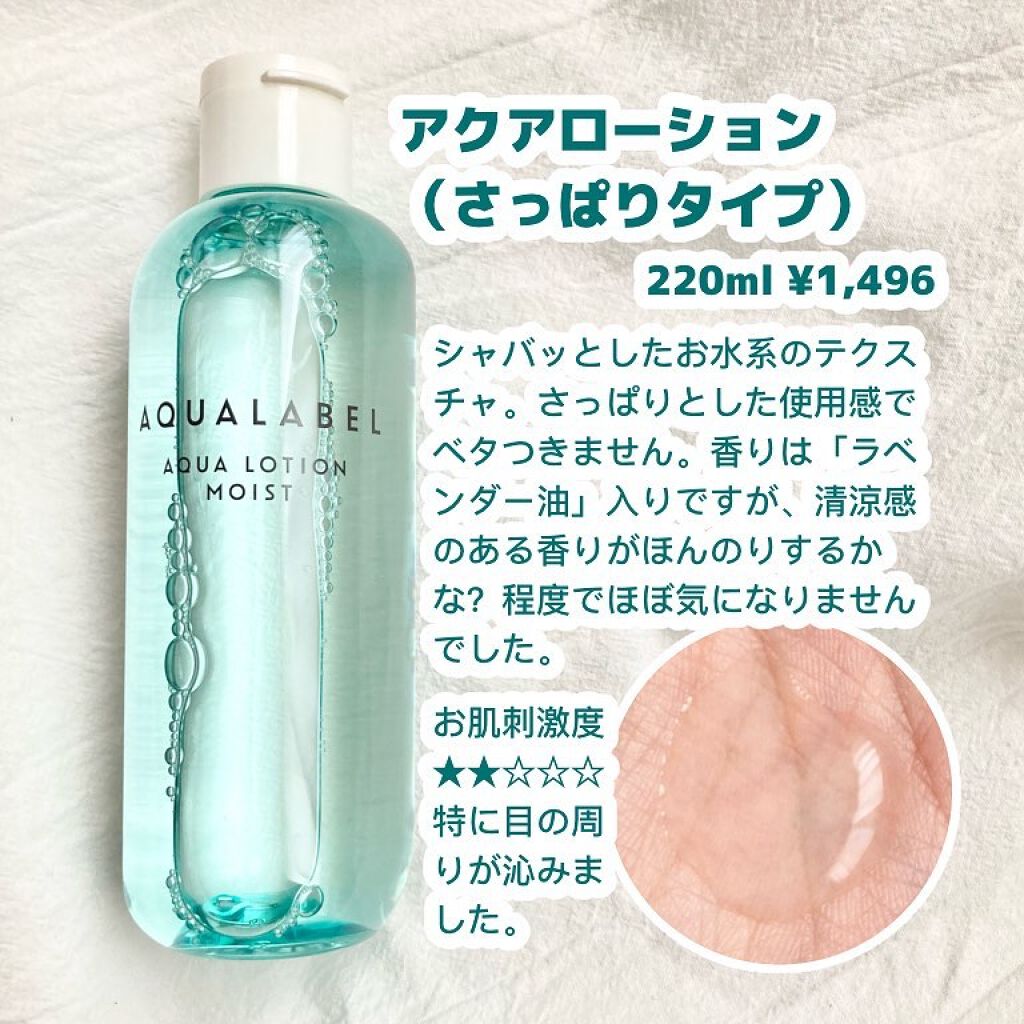 アクアローション (さっぱり・しっとり)/アクアレーベル/化粧水を使ったクチコミ(2枚目)