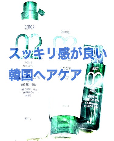 

韓国のヘアケアが好きな人なら
1度は見た事があるamos PROFESSIONAL✨

今回はAMOSさんから
緑茶実感シリーズのヘアケアセットを
頂きました😊💕
ありがとうございます💓



緑茶