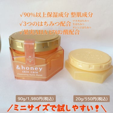 &honey &honey クレンジングバーム モイストのクチコミ「LDKでA評価だったアンドハニーのはちみつクレンジングバーム🧸🍯⋆︎*ﾟ

数量限定で550円.....」（2枚目）