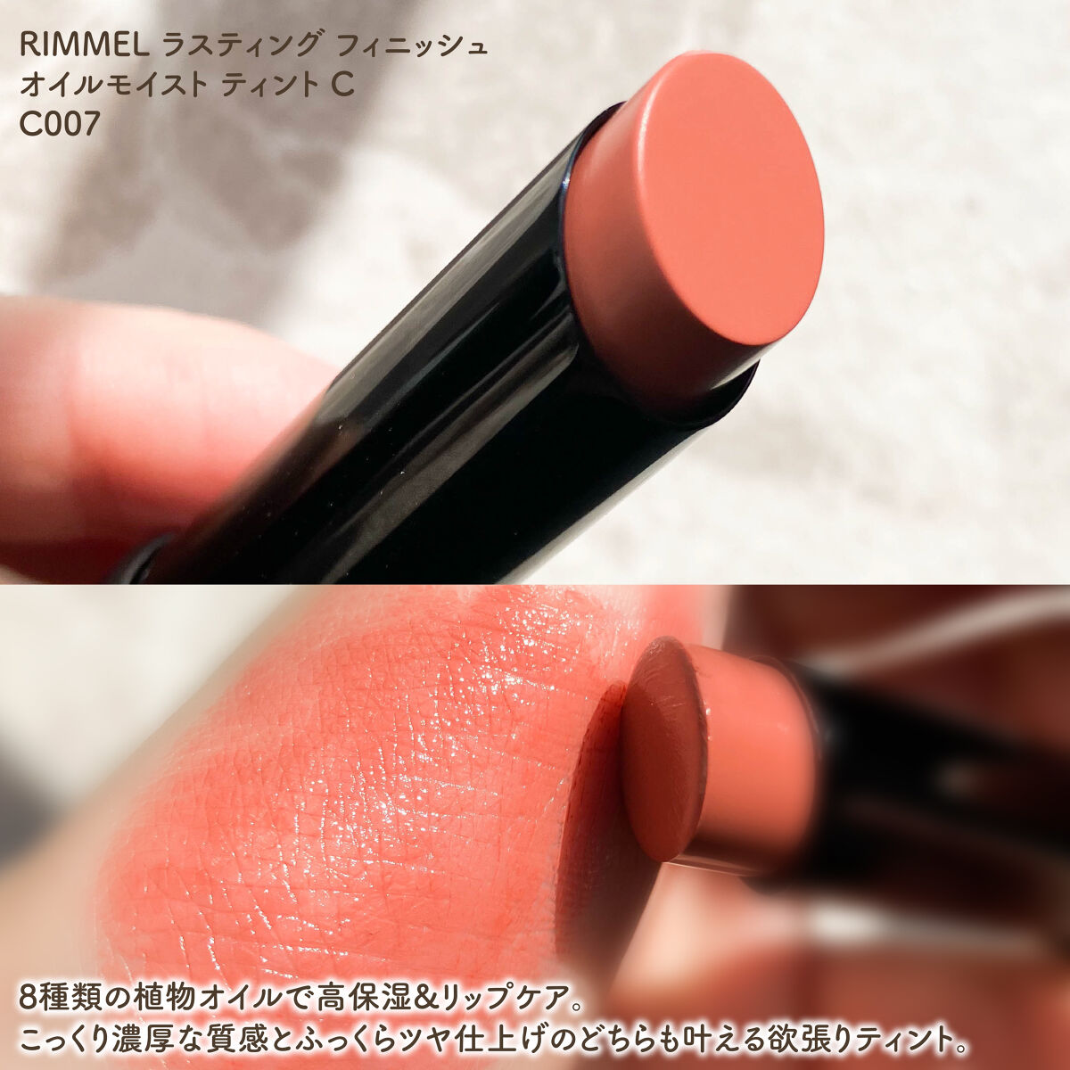 ラスティング フィニッシュ オイルモイスト ティント C C007/リンメル ロンドン/リップティントを使ったクチコミ（2枚目）