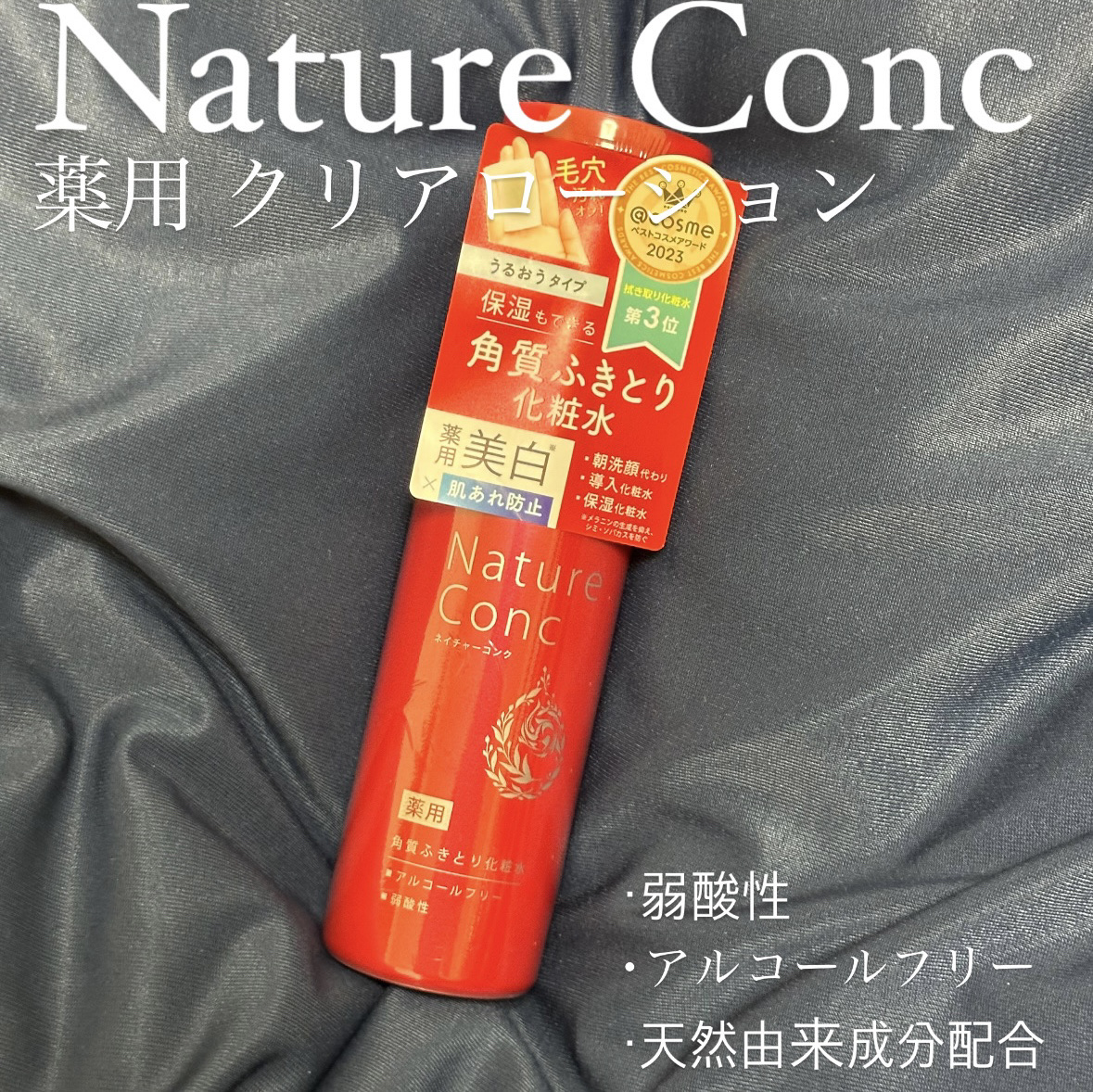 ネイチャーコンク 薬用クリアローション/ネイチャーコンク/拭き取り化粧水を使ったクチコミ（1枚目）