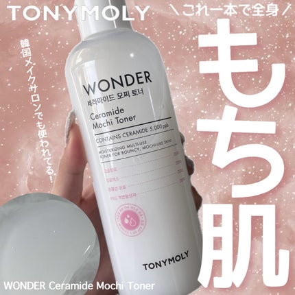 Wonder Ceramide Mochi Toner(トニーモリーワンダーCモチトナー)/TONYMOLY/化粧水を使ったクチコミ(1枚目)