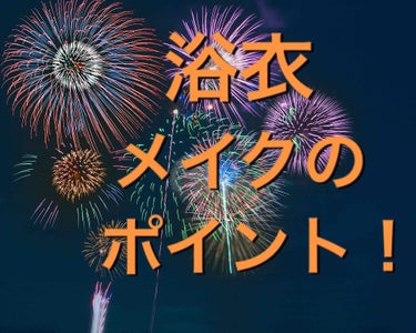 こーちゃん on LIPS 「コメント大歓迎✨【必見❗️浴衣メイクのポイント】花火大会や夏祭..」（1枚目）