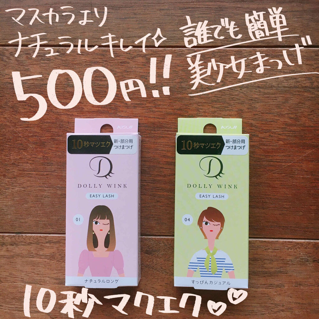 イージーラッシュ No.4 すっぴんカジュアル/ドーリーウインク/つけまつげを使ったクチコミ（1枚目）