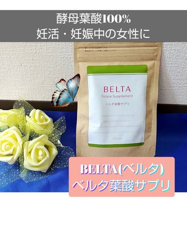 ベルタ葉酸サプリ/BELTA(ベルタ)/健康サプリメントを使ったクチコミ（1枚目）