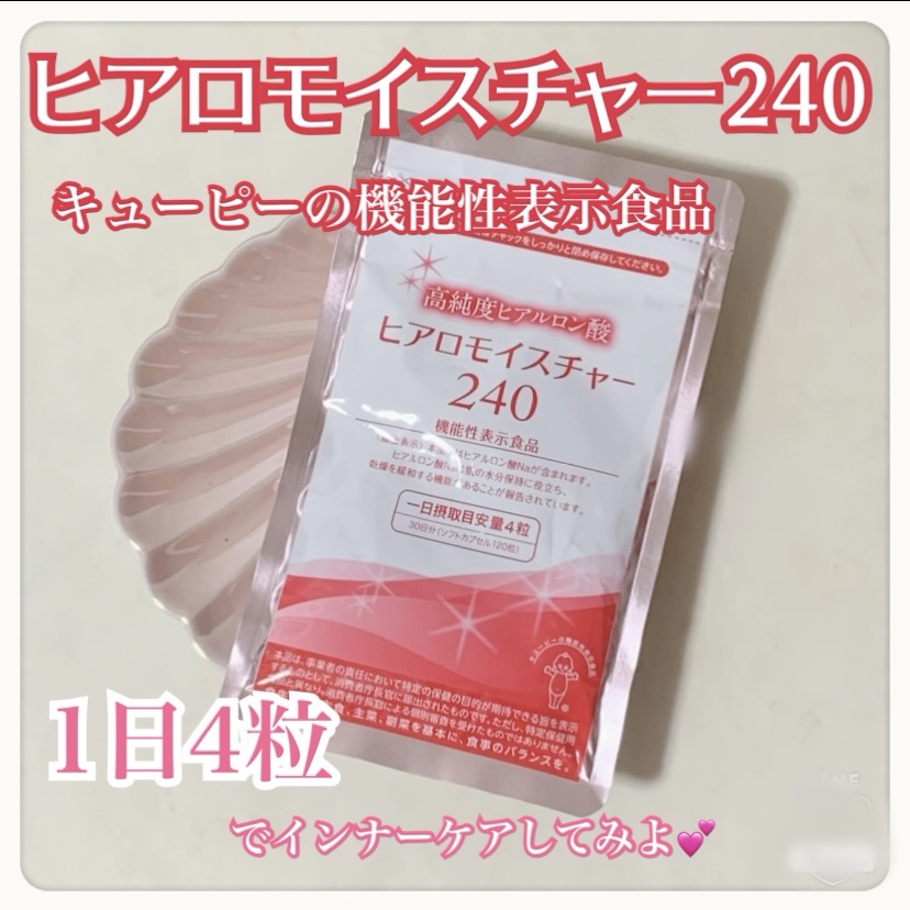 ヒアロモイスチャー240/キユートピア/美容サプリメントを使ったクチコミ（1枚目）