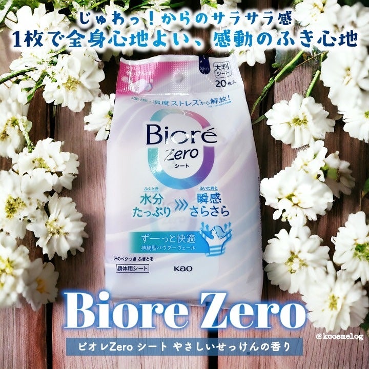ビオレZero シート やさしいせっけんの香り/ビオレ/デオドラント・制汗剤を使ったクチコミ(1枚目)