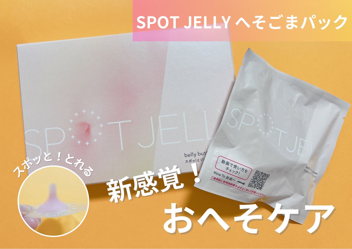SPOT JELLY(スポッ!とジェリー)へそごまパック/花王/その他スキンケアを使ったクチコミ(1枚目)