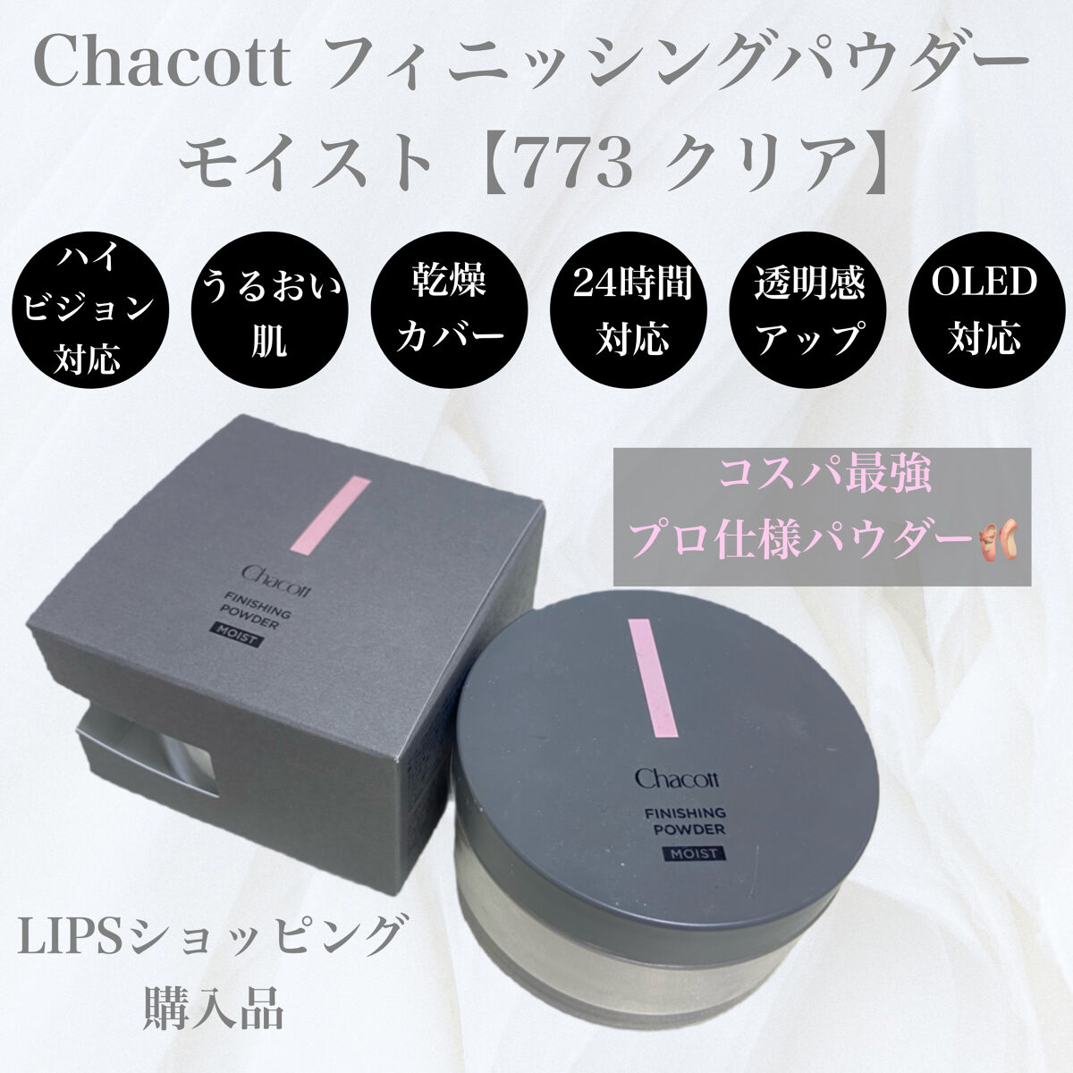 チャコット フィニッシングパウダー モイスト 773 クリア/チャコット・コスメティクス/ルースパウダーを使ったクチコミ（1枚目）