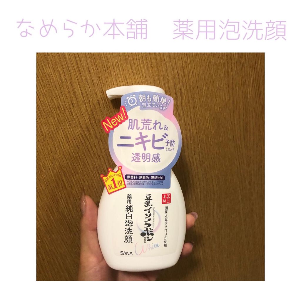 薬用泡洗顔/なめらか本舗/泡洗顔を使ったクチコミ(1枚目)