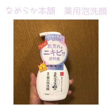 薬用泡洗顔/なめらか本舗/泡洗顔を使ったクチコミ（1枚目）