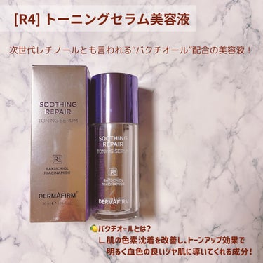 SOOTHING REPAIR TONING SERUM R4/ダーマファーム/美容液を使ったクチコミ（2枚目）