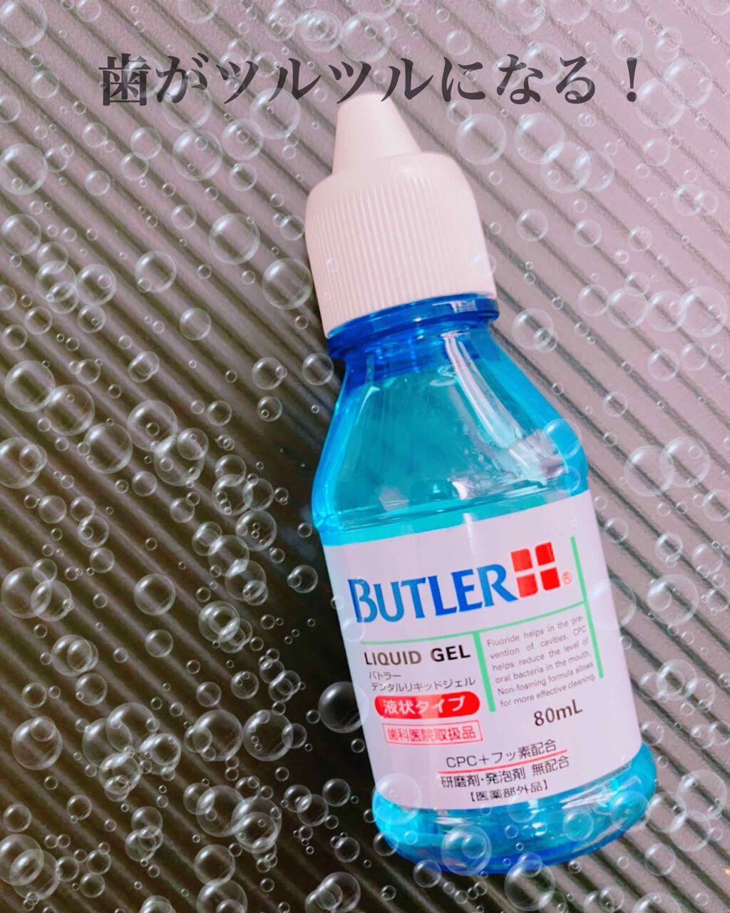 バトラーデンタルリキッドジェル/サンスター/その他オーラルケアを使ったクチコミ（1枚目）