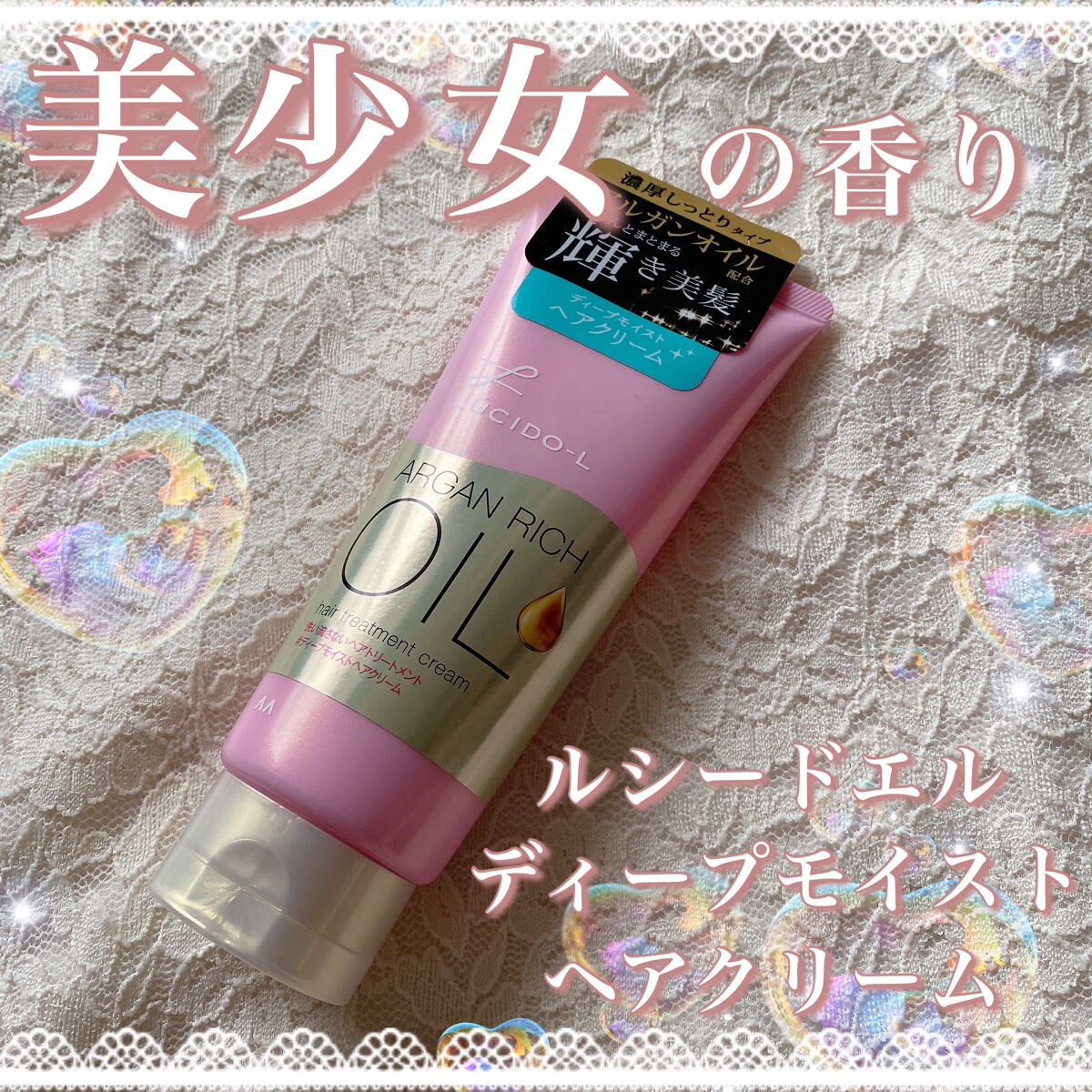 ˚*.꒰  美少女の香り⸜🌷︎⸝‍  ꒱.*˚


ブランド▷▶︎ルシードエル
商品名▷▶︎オイルトリートメント 
　　　　　＃ディープモイストヘアクリーム
内容量：150ｇ
値段：825円(税込)


✼••┈┈••✼••┈┈••✼••