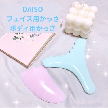 かっさプレート/DAISO/ボディグッズを使ったクチコミ（1枚目）