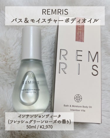 REMRIS バス＆モイスチャーボディオイルのクチコミ「
\ 星をつかむフレグランス💫/
  
  
☑️ REMRIS 
・バス＆モイスチャーボディ.....」（2枚目）