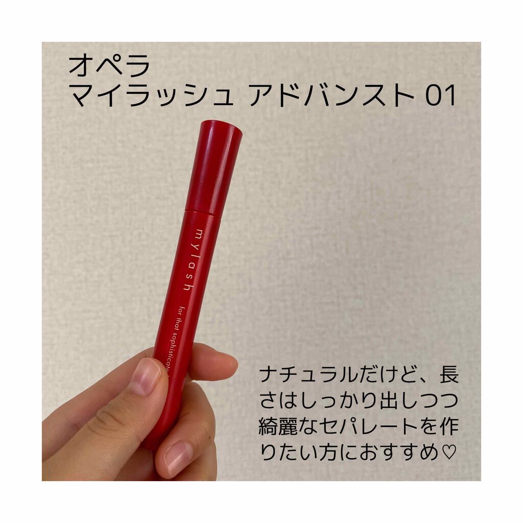オペラ マイラッシュ アドバンスト/OPERA/マスカラを使ったクチコミ（2枚目）
