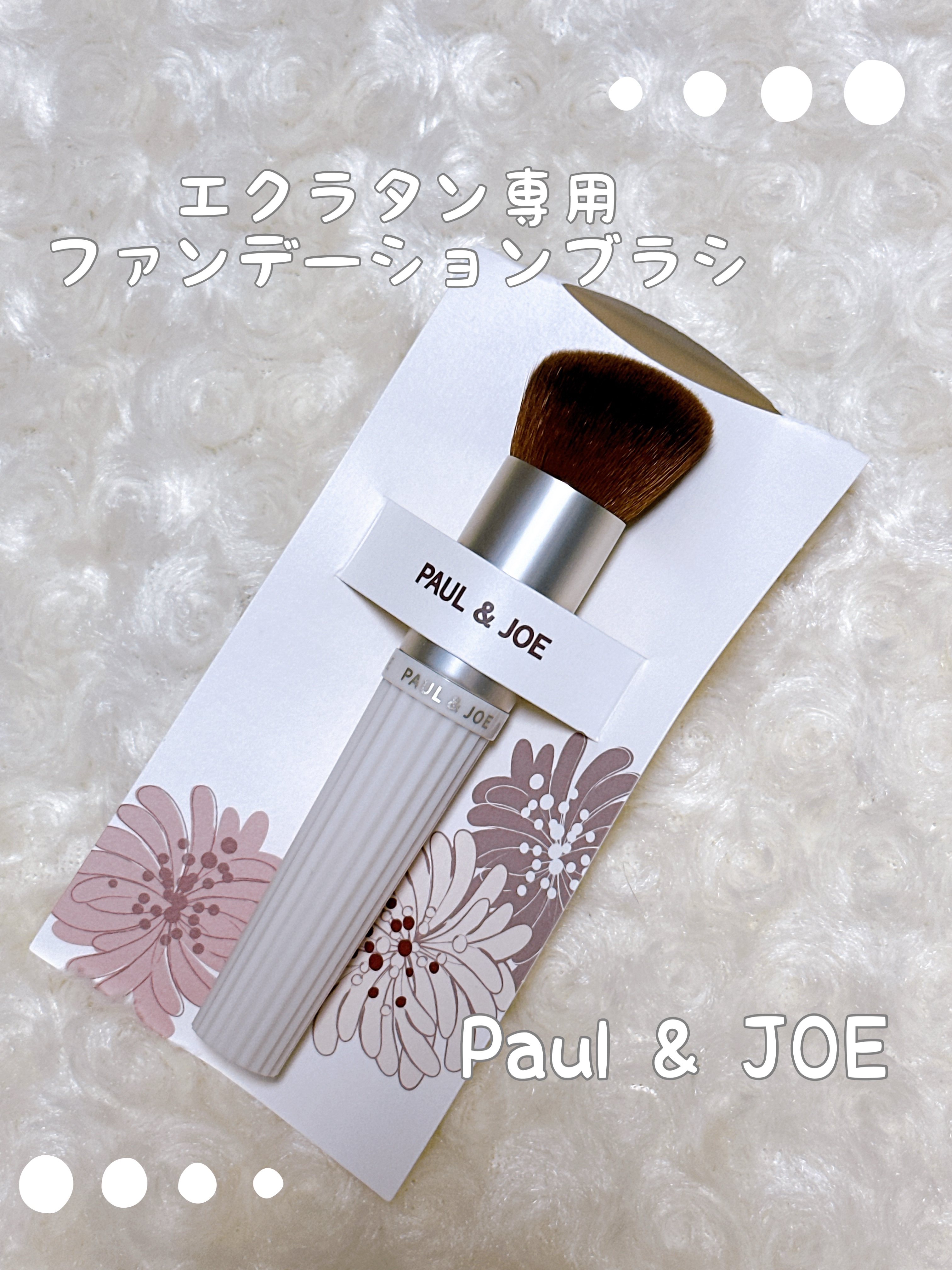 ファンデーション ブラシ/PAUL & JOE BEAUTE/メイクブラシを使ったクチコミ（1枚目）