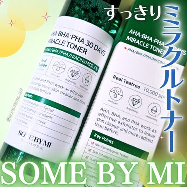 クリア肌ケア✨
サムバイミーの緑パケシリーズからトナーをご紹介💚

────────────────────────

🌼SOME BY MI🌼サムバイミー🌼
 AHA BHA PHA 30DAYS ミラクルトナー

150ml ¥1,980
────────────────────────

✿特徴
すべての肌タイプに使用できるんだって！
特にニキビ肌・毛穴が気になる方に。

✔デイリーティーツリートナー
✔マイルドターンオーバー
✔皮脂コントロール


✿テクスチャーと使用感
シャバシャバっとしたテクスチャーで、サラッとしてる！
あっさりめな使用感だと思ったよ。

わたしは柔らかいコットンに浸して、拭き取りと頬のパックに使ってる✨

パックを剥がしたあとに馴染ませると、ベタつきにくいから
メイク前とかに使うのも好き💞


✿香り
爽やかめのスッキリしたティーツリーの香り。
甘さも苦さも少なめだと思う🫶

────────────────────────
サムバイミー、サムバイアス様よりご提供いただきました。
素敵なお品を使わせてくださりありがとうございました😊💞

#PR #サムバイアス #somebyus #ミラクルトナー #ティーツリー #デイリートナー #美肌トナー #somebymi #somebyus #ミラクルトナー #ティーツリー #デイリートナー #デイリースキンケア #韓国スキンケア #トラブル肌 #肌荒れケア #韓国コスメ #スキンケアルーティーン #クリア肌 #ガラス肌 の画像 その0